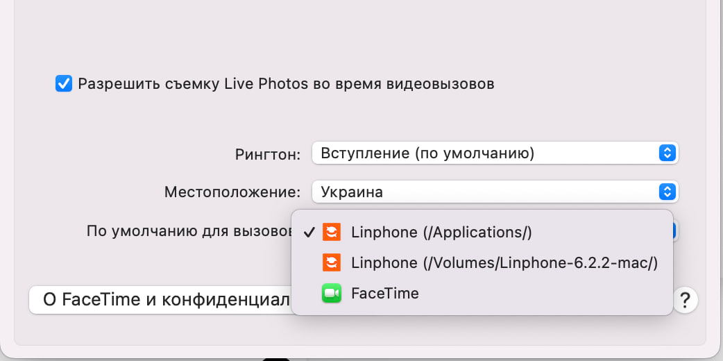 FaceTime — Linphone вибрано програмою за замовчуванням для дзвінків